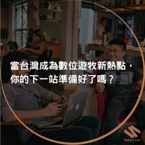 【當台灣成為數位遊牧新熱點，你的下一站準備好了嗎？】