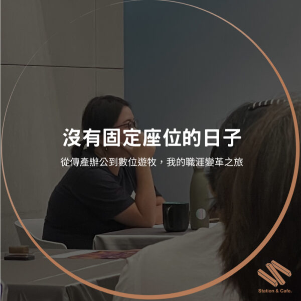 【沒有固定座位的日子：從傳產辦公到數位遊牧，我的職涯變革之旅】
