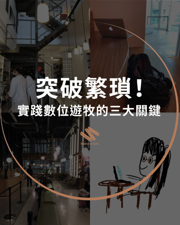 【突破繁瑣！實踐數位遊牧的三大關鍵】