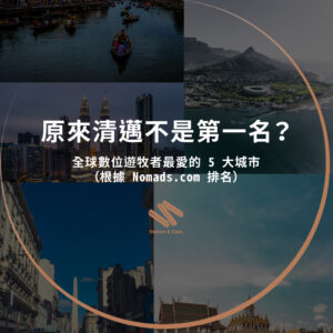 原來清邁不是第一名？全球數位遊牧者最愛的 5 大城市（根據 Nomads.com 排名）