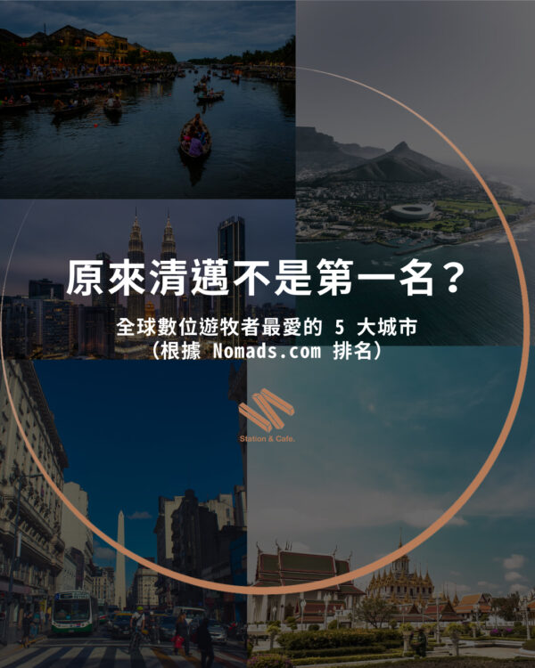 原來清邁不是第一名？全球數位遊牧者最愛的 5 大城市（根據 Nomads.com 排名）