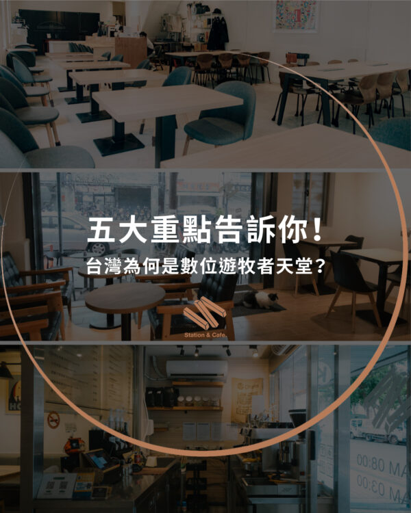 台灣為何是數位遊牧者天堂？五大重點告訴你！