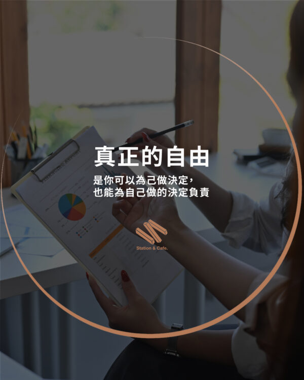當責，才有自由—真正的自由，是你可以為自己做決定、也能為自己做的決定負責