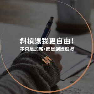 不只是加薪，而是創造選擇：斜槓讓我更自由！