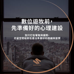 數位遊牧前，先準備好的心理建設
