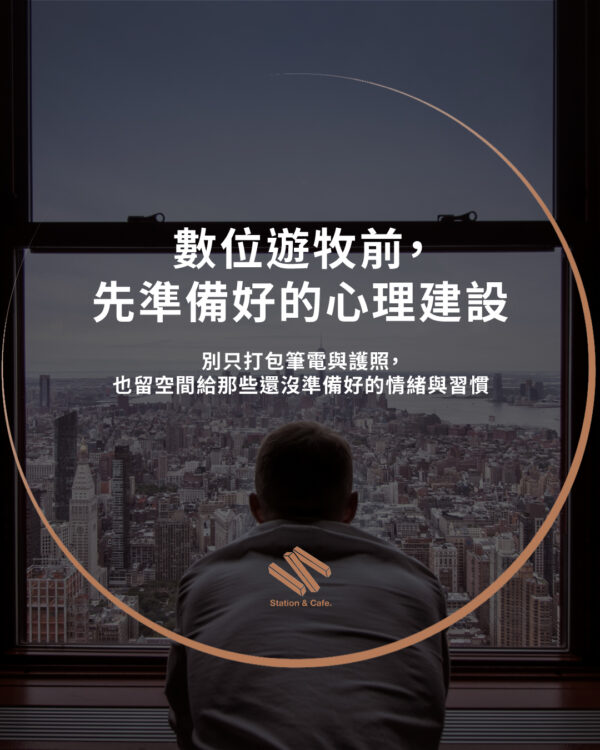 數位遊牧前，先準備好的心理建設