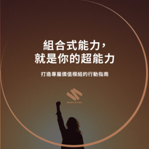組合式能力，就是你的超能力：打造專屬價值模組的行動指南！