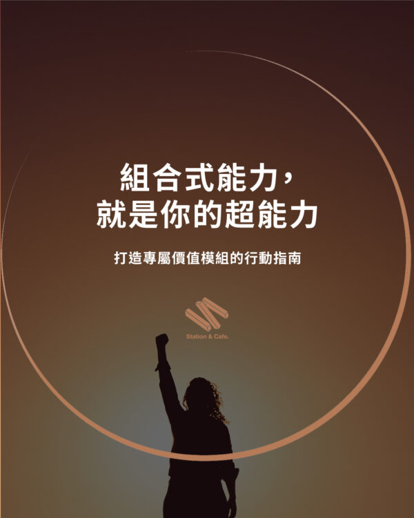 組合式能力，就是你的超能力：打造專屬價值模組的行動指南！