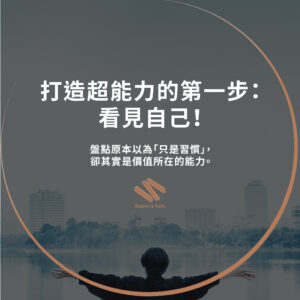 打造超能力的第一步：看見自己！
