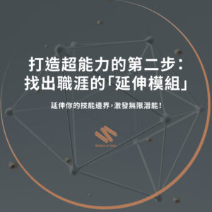打造超能力的第二步：找出職涯的「延伸模組」