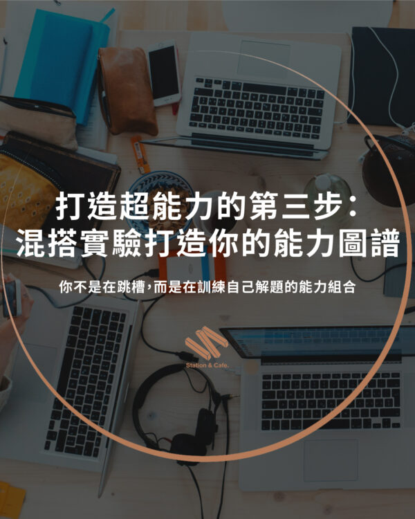 打造超能力的第三步：用混搭實驗打造你的能力圖譜