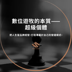 數位遊牧的本質——超級個體