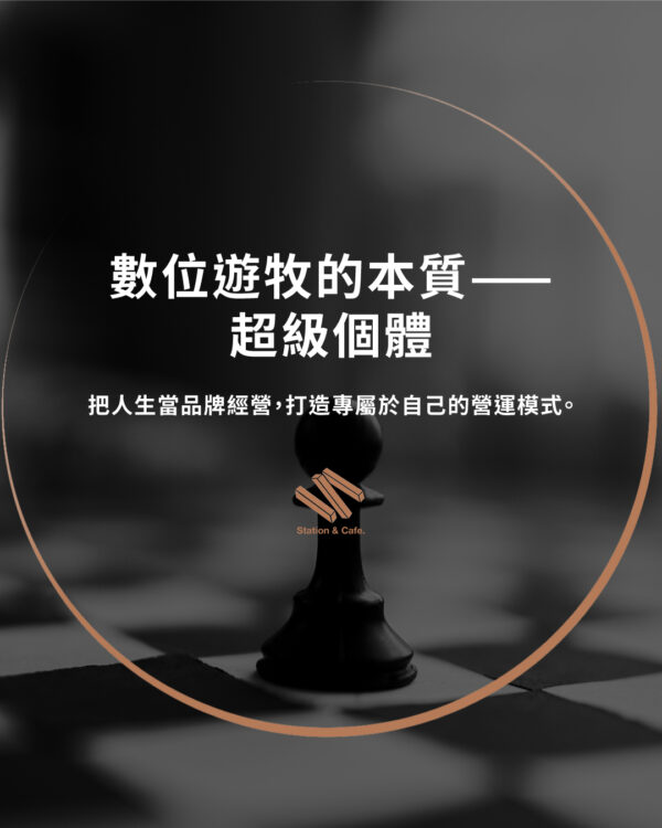 數位遊牧的本質——超級個體