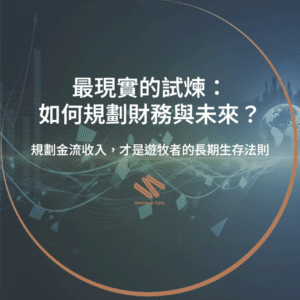 最現實的試煉：如何規劃財務與未來？