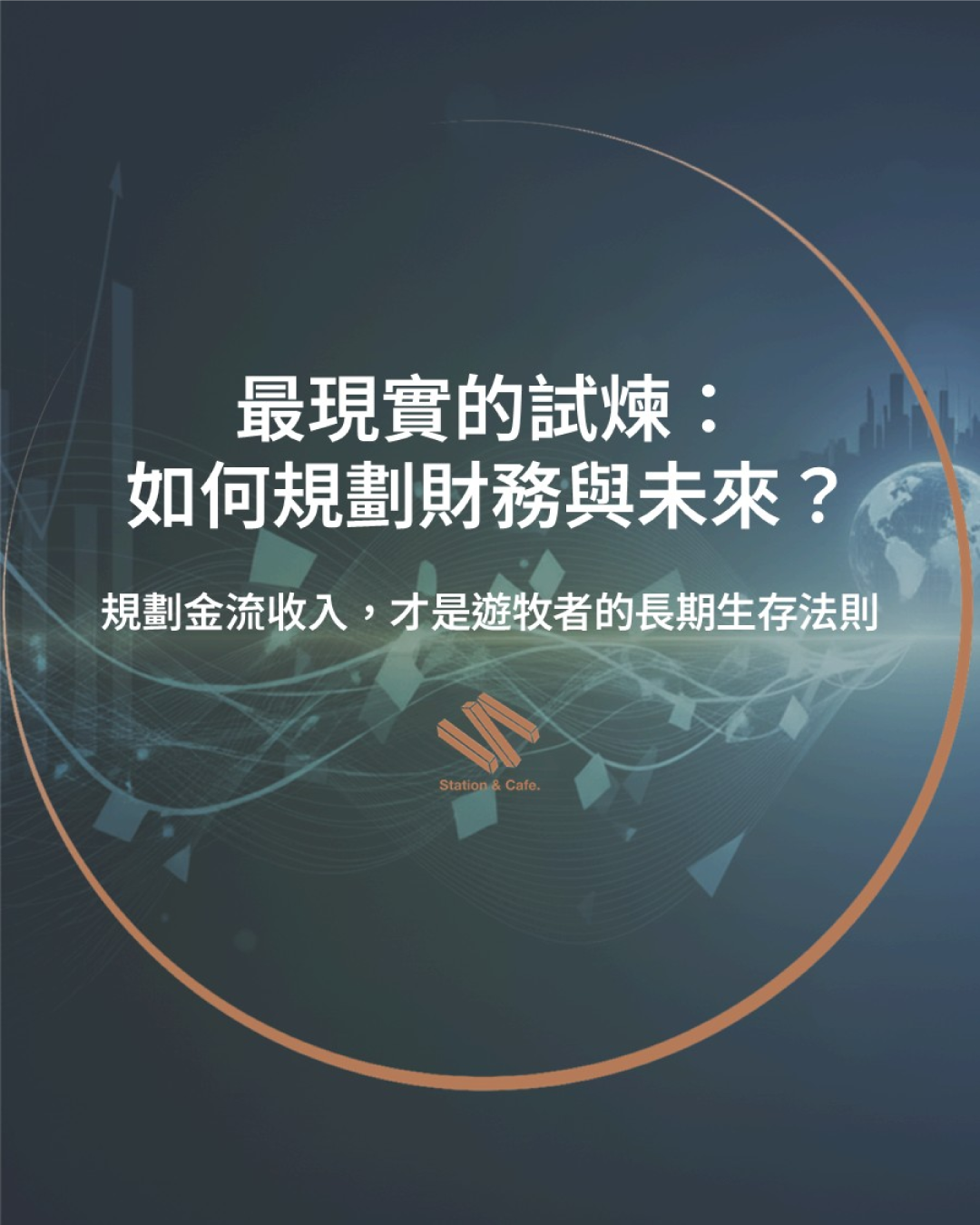 最現實的試煉:如何規劃財務與未來?