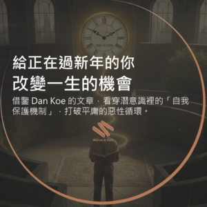 給正在過新年的你，改變一生的機會！