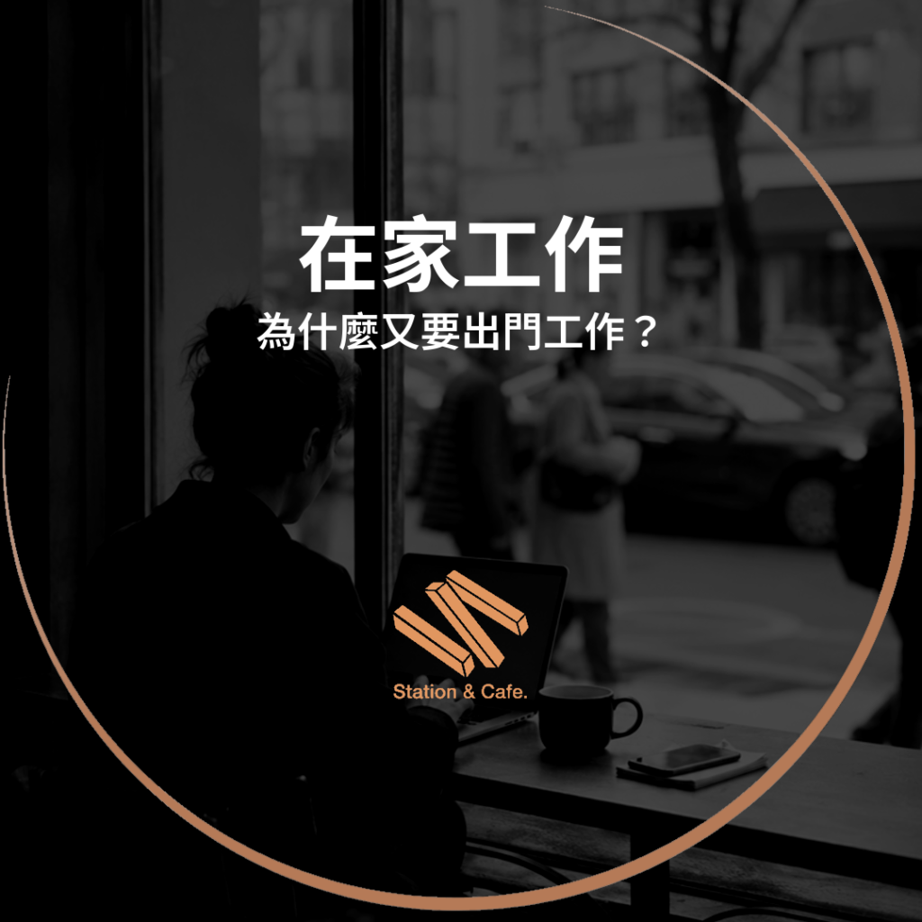 為什麼在家工作要出去工作