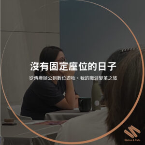 沒有固定座位的日子：從傳產辦公到數位遊牧，我的職涯變革之旅