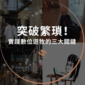 突破繁瑣！實踐數位遊牧的三大關鍵