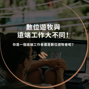 數位遊牧與遠端工作大不同！你是一個遠端工作者還是數位遊牧者呢？