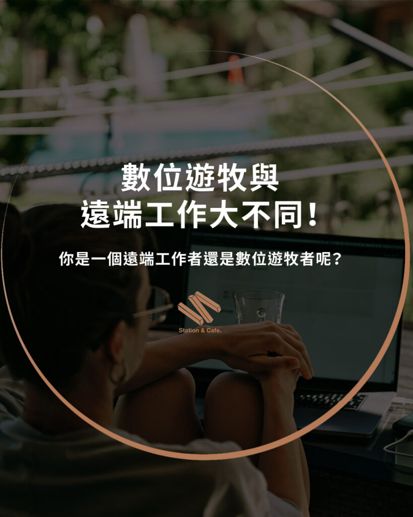 數位遊牧與遠端工作大不同!你是一個遠端工作者還是數位遊牧者呢?