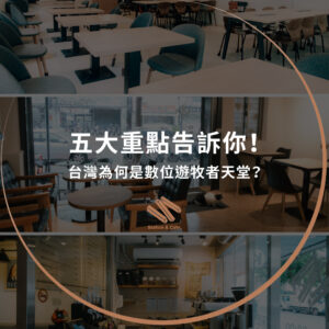 台灣為何是數位遊牧者天堂？五大重點告訴你！