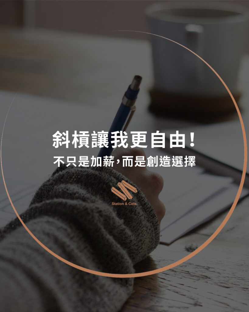 不只是加薪,而是創造選擇:斜槓讓我更自由!
