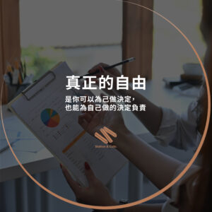當責，才有自由—真正的自由，是你可以為自己做決定、也能為自己做的決定負責