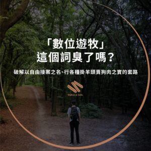 「數位遊牧」這個詞臭了嗎？——破解以自由接案之名、行各種掛羊頭賣狗肉之實的套路