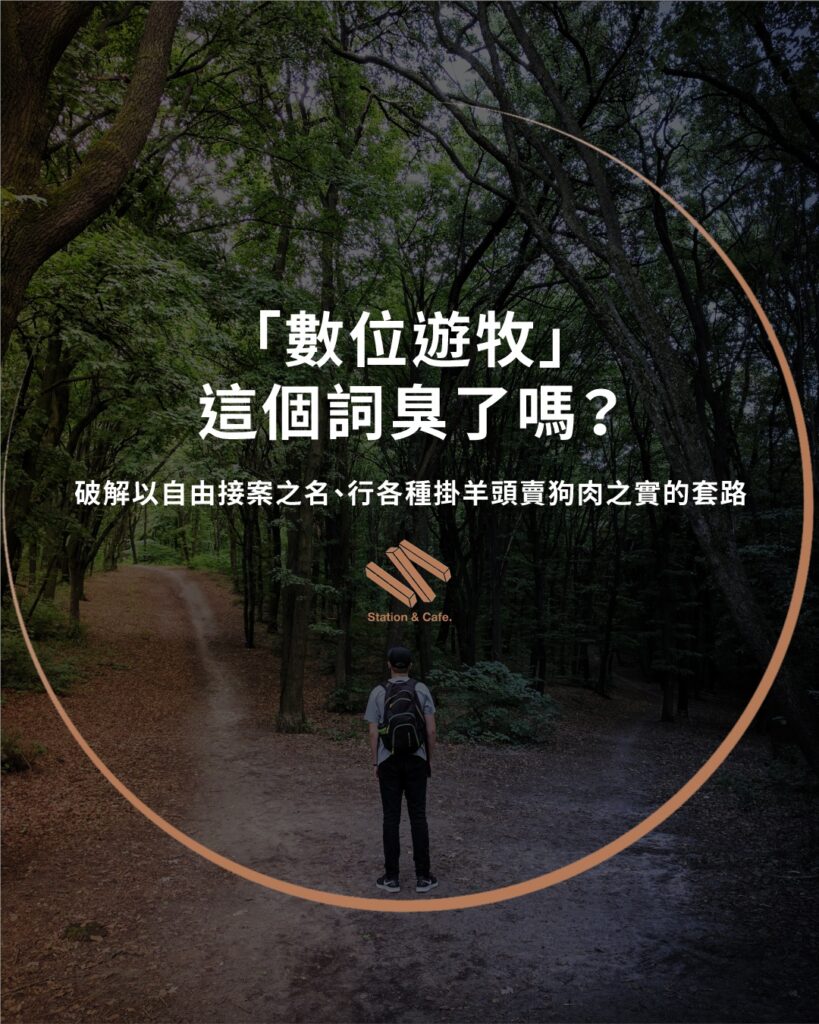 「數位遊牧」這個詞臭了嗎?——破解以自由接案之名、行各種掛羊頭賣狗肉之實的套路