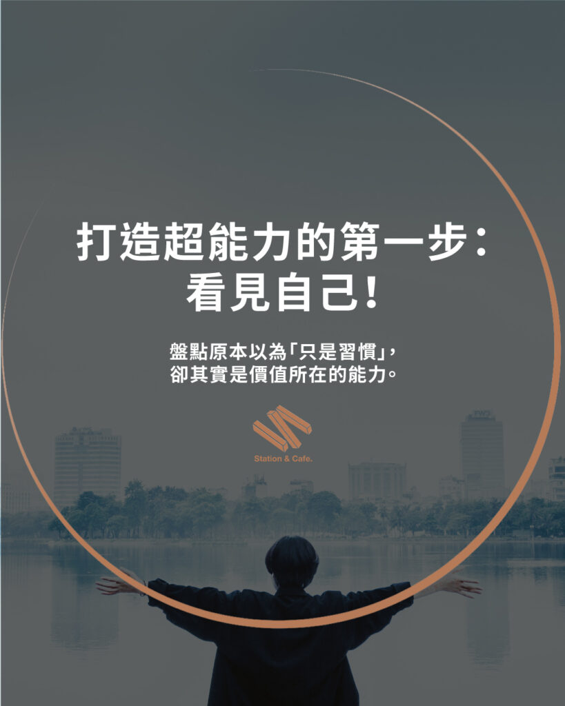 打造超能力的第一步:看見自己!