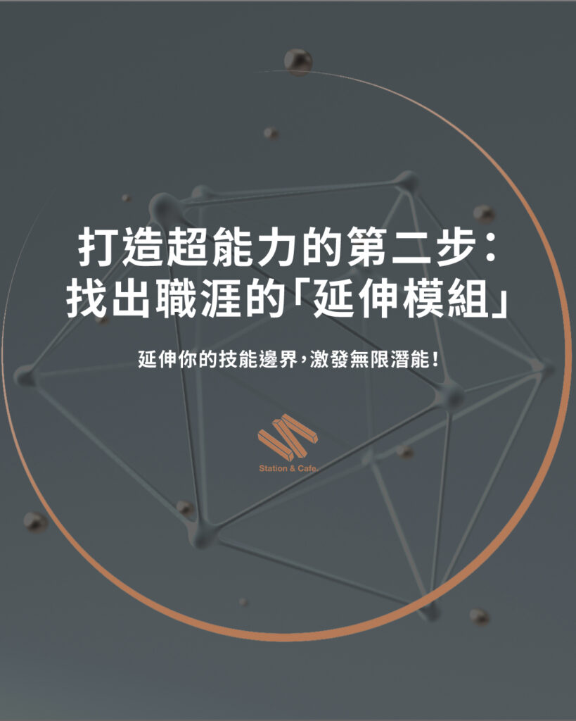 打造超能力的第二步:找出職涯的「延伸模組」