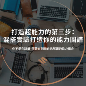 打造超能力的第三步：用混搭實驗打造你的能力圖譜