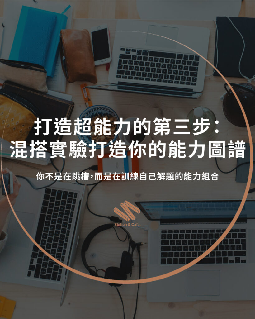 打造超能力的第三步:用混搭實驗打造你的能力圖譜