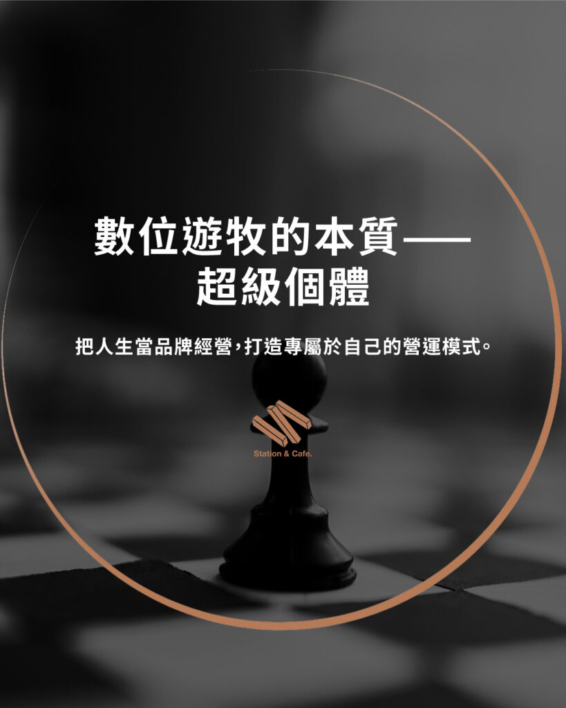 數位遊牧的本質——超級個體