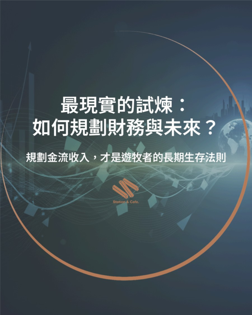 最現實的試煉:如何規劃財務與未來?