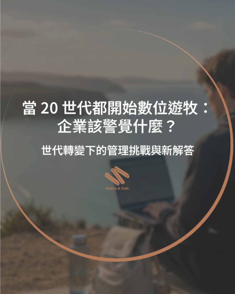 當 20 世代都開始數位遊牧:企業該警覺什麼?