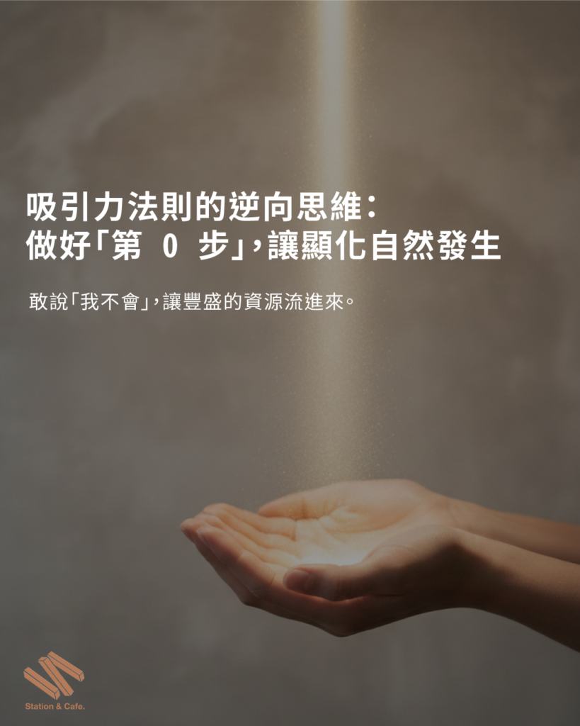 吸引力法則的逆向思維:做好「第 0 步」,讓顯化自然發生