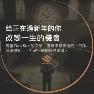 給正在過新年的你，改變一生的機會！