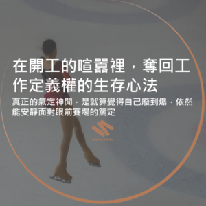 在開工的喧囂裡，奪回工作定義權的生存心法