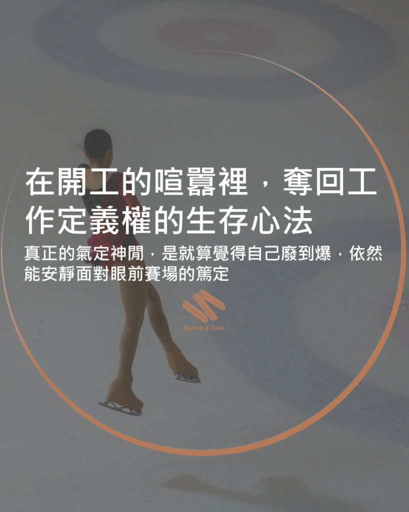 在開工的喧囂裡,奪回工作定義權的生存心法
