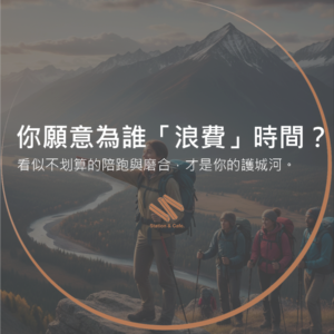 你願意為誰「浪費」時間？
