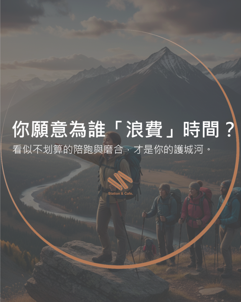 你願意為誰「浪費」時間?
