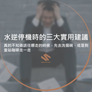水逆停機時的三大實用建議