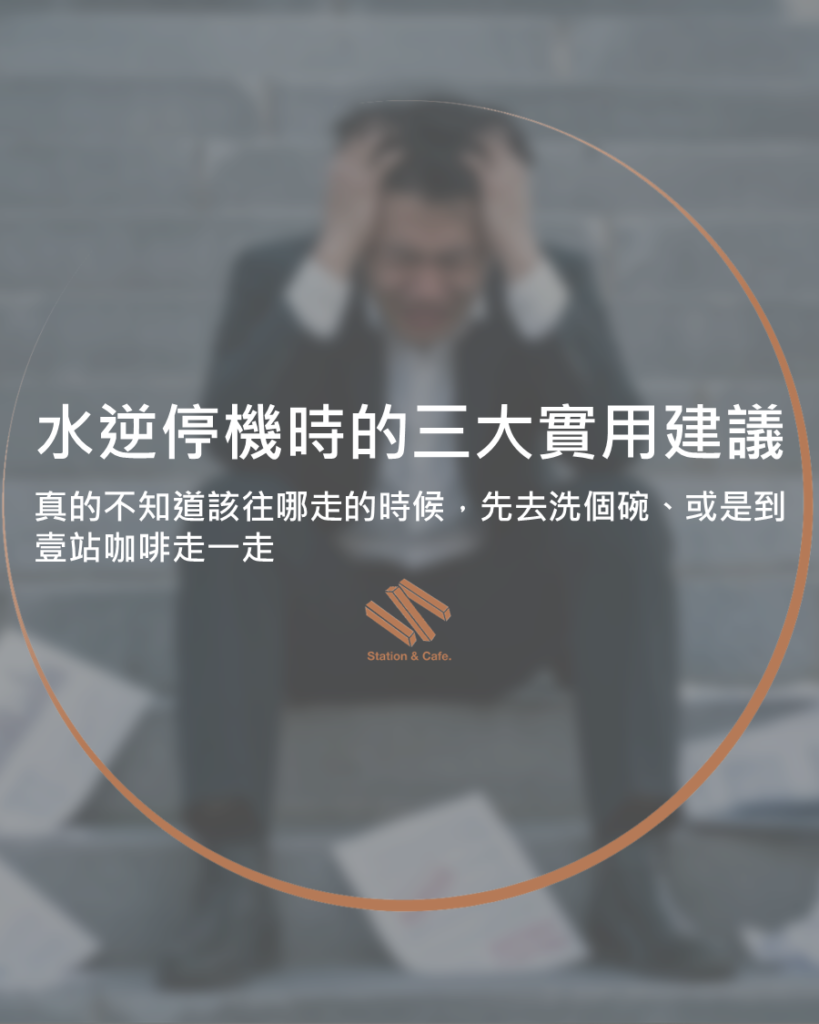 水逆停機時的三大實用建議