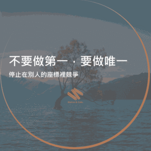不要做第一，要做唯一