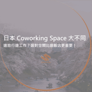 日本 Coworking Space 大不同