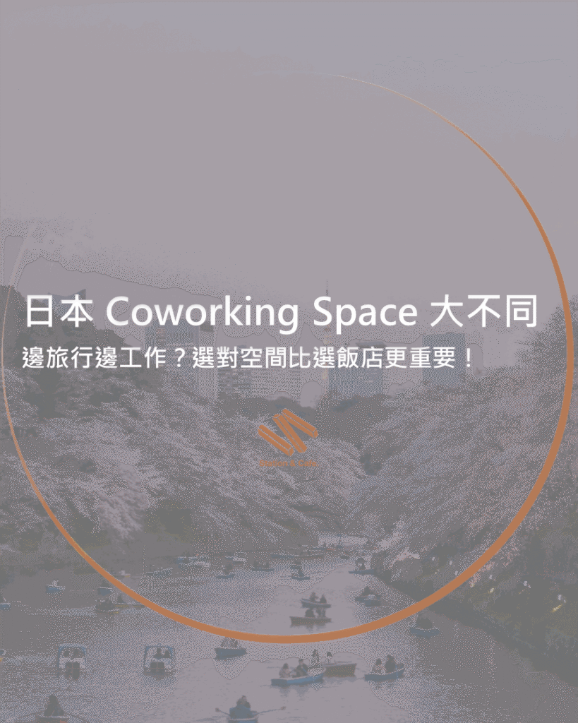 日本 Coworking Space 大不同