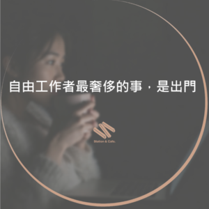 自由工作者最奢侈的事，是出門