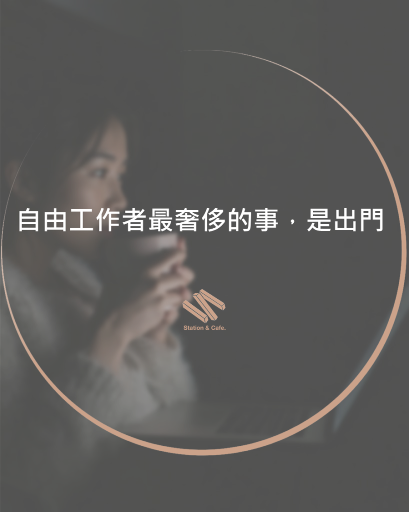 自由工作者最奢侈的事,是出門